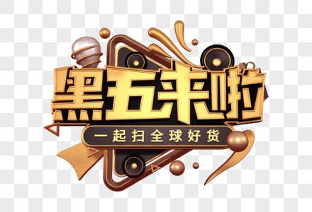 黑五来啦创意电商立体字图片