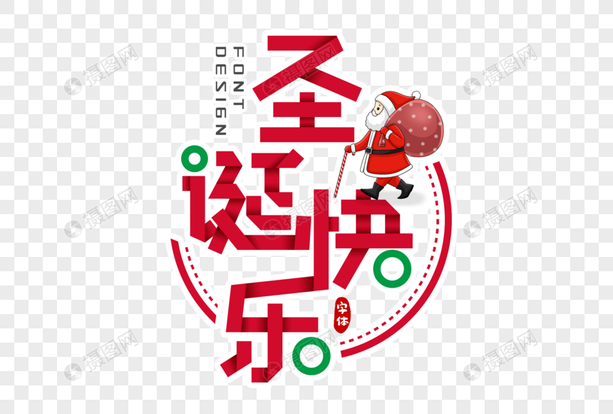 圣诞快乐字体设计