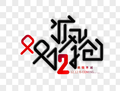 疯抢双12字体设计图片