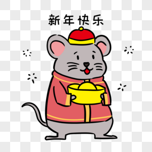 小老鼠抱金元宝新年快乐图片