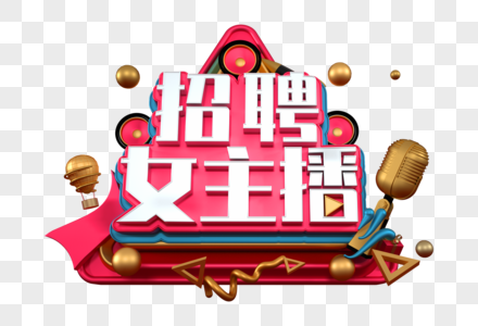 招聘女主播创意立体字图片