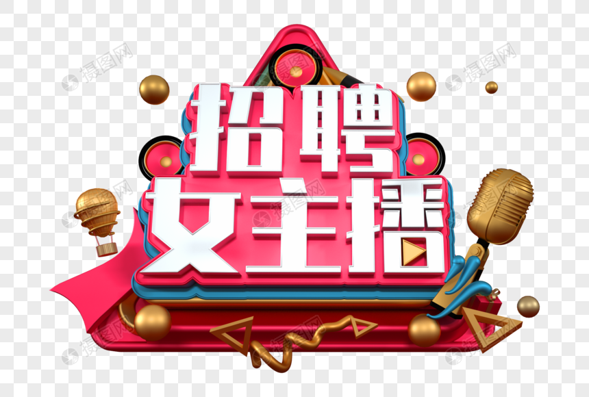 招聘女主播创意立体字图片