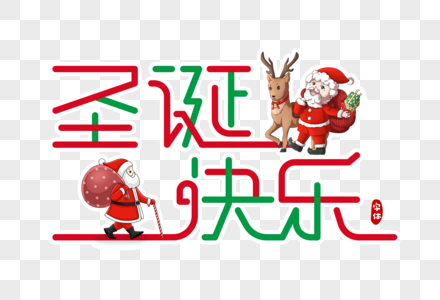 圣诞快乐字体设计图片