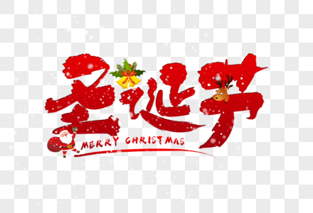 手写圣诞节Christmas高清图片