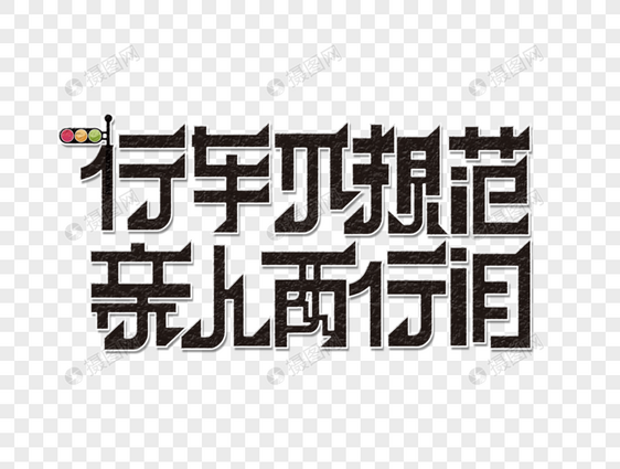 行车不规范亲人两行泪字体设计图片