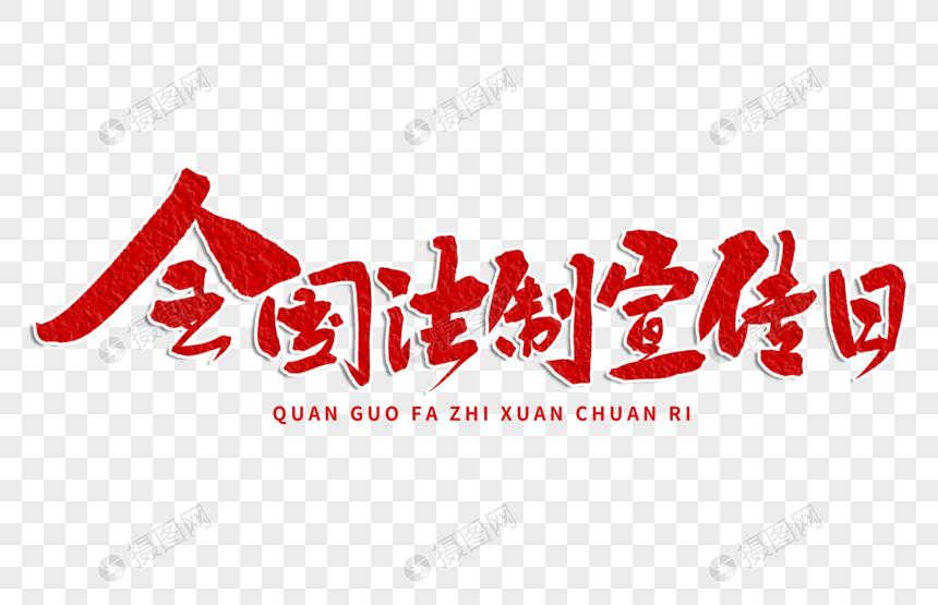 全国法制宣传日手写字体元素素材下载-正版素材401653334-摄图网