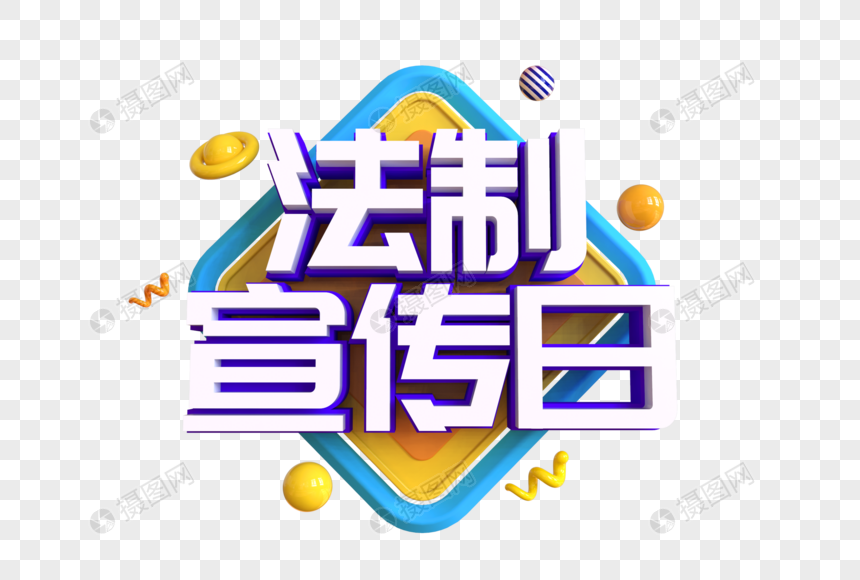 法制宣传日艺术字