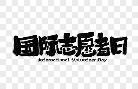 国际志愿者日手写字体图片