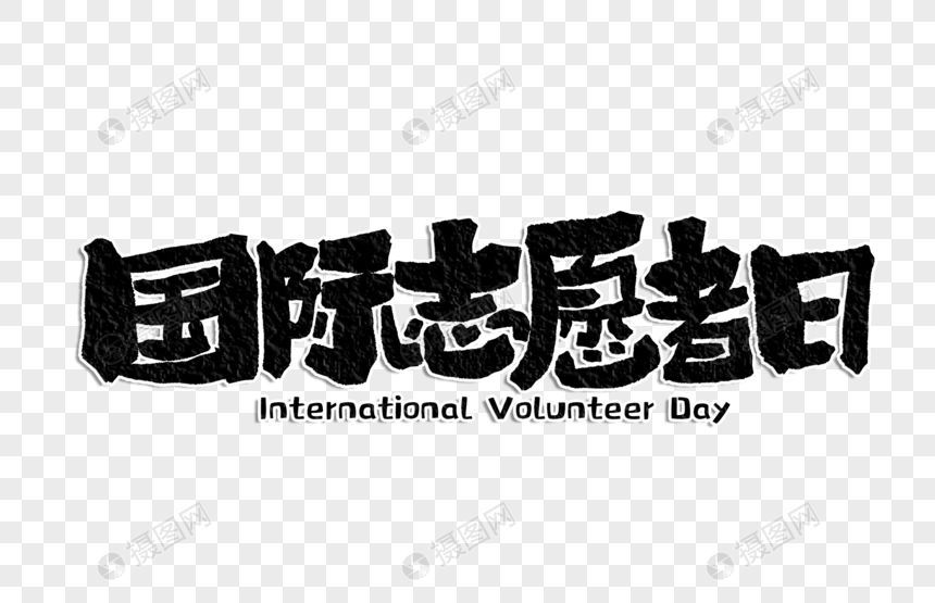 国际志愿者日手写字体图片