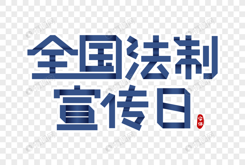 全国法制宣传日字体设计图片