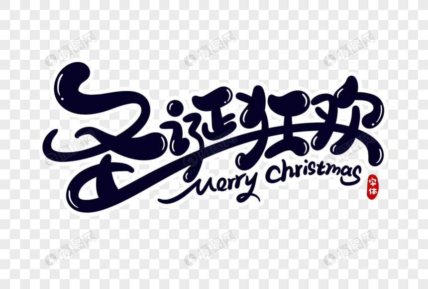 圣诞狂欢字体设计图片