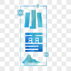 小雪字体设计图片