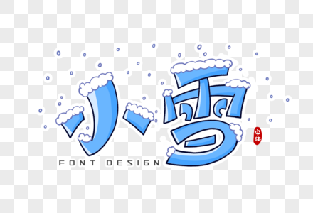 小雪字体设计图片