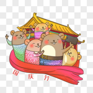 鼠年10月国庆节高清图片