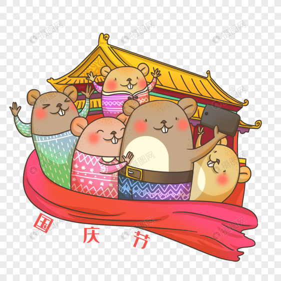 鼠年10月国庆节图片
