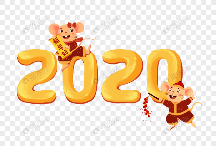 2020年鼠年