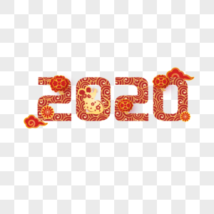 2020喜庆创意字图片