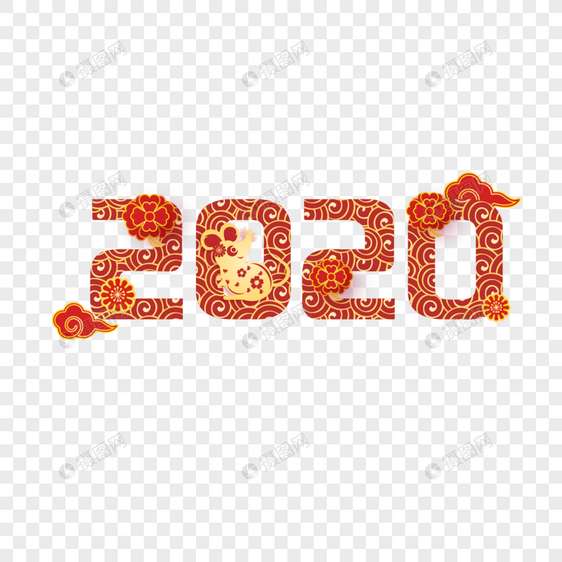 2020喜庆创意字图片