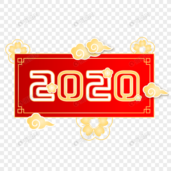 2020喜庆装饰字图片