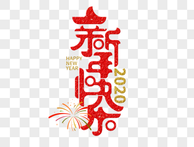 新年快乐字体设计2020高清图片素材