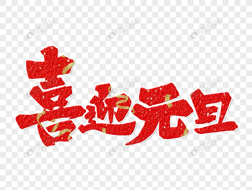 喜迎元旦手写字体设计