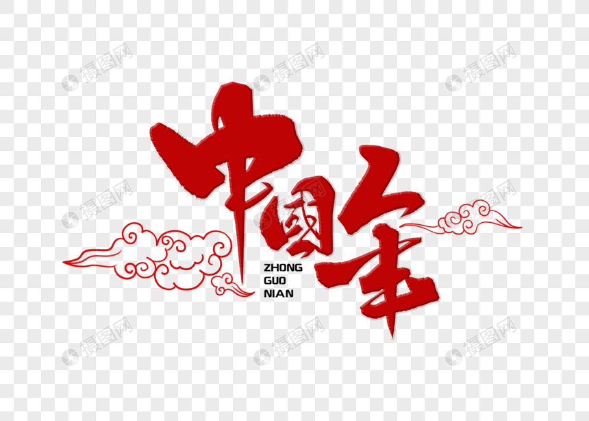 中国年手写字体图片