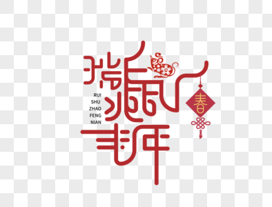 瑞鼠兆丰年字体设计高清图片