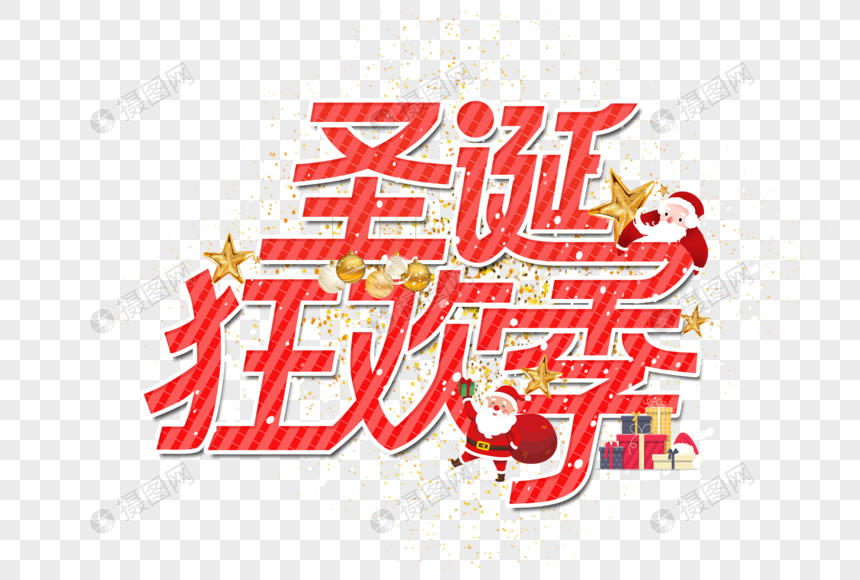 圣诞狂欢季艺术字设计