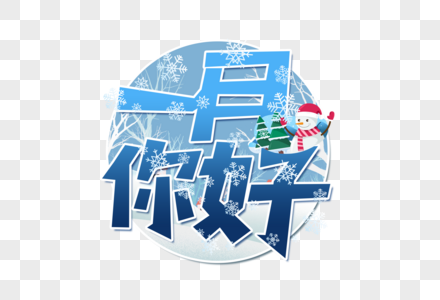 一月图片