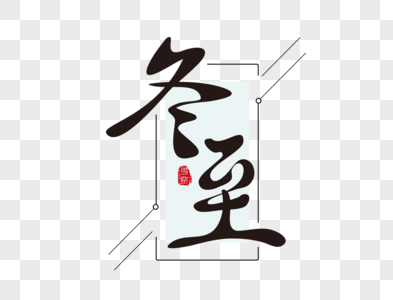 冬至毛笔主题字图片