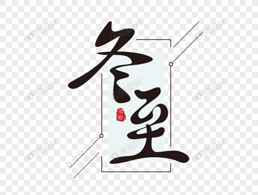 冬至毛笔主题字图片