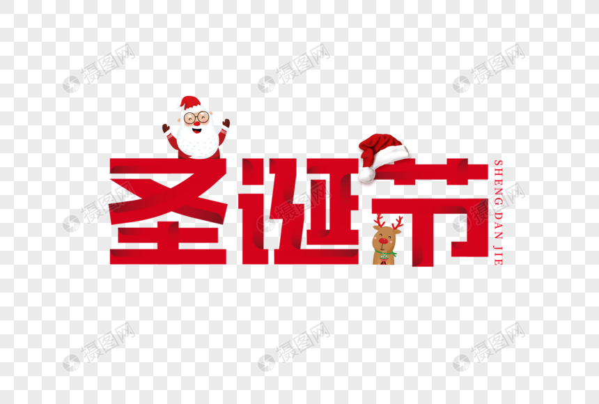 圣诞节艺术字