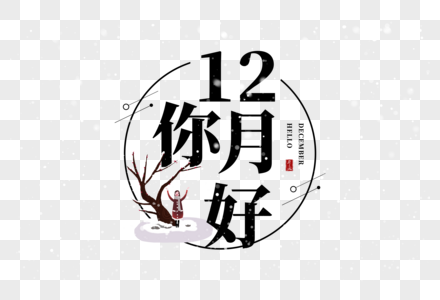 你好12月图片