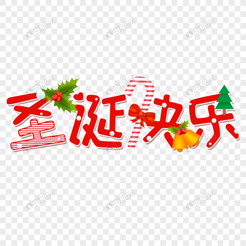 圣诞快乐艺术字