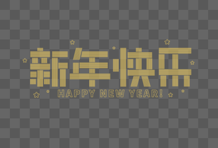 手绘新年快乐图片