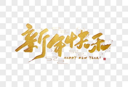 手写金色新年快乐喜庆高清图片素材