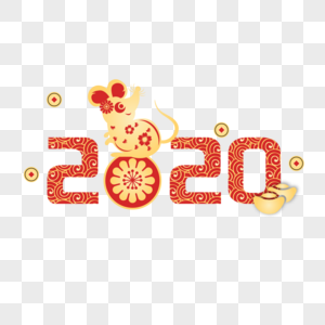 2020鼠年艺术字新年高清图片素材