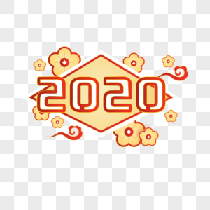 2020创意字图片