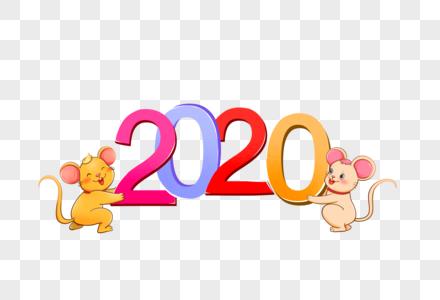 2020鼠年图片