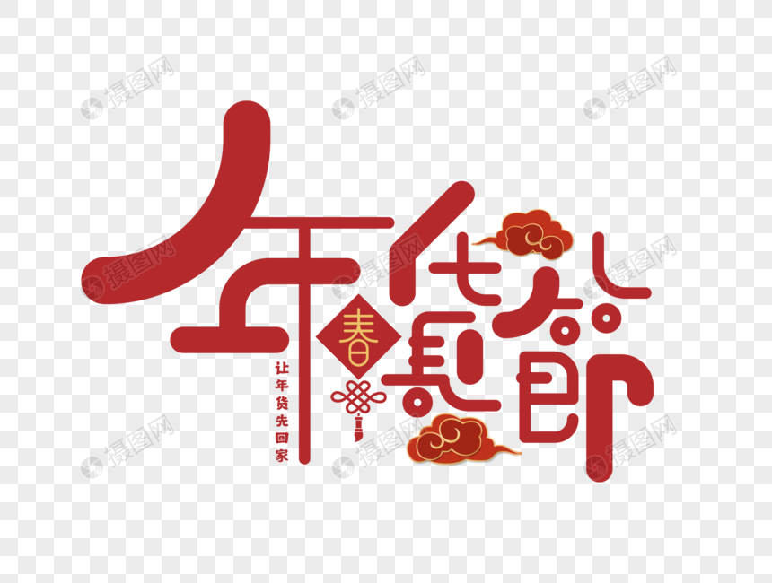 年货节字体设计图片