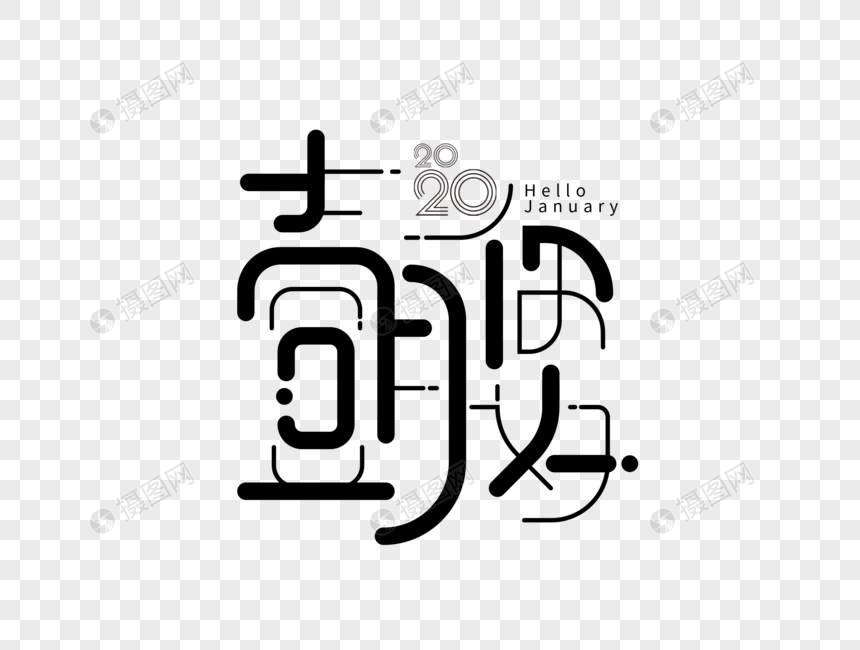 一月你好字体设计图片