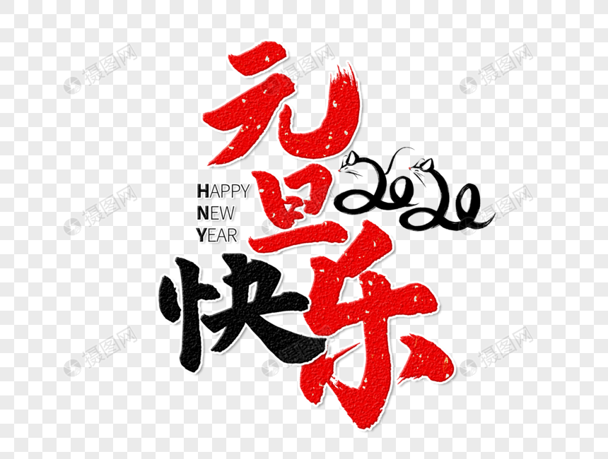 元旦快乐手写毛笔字