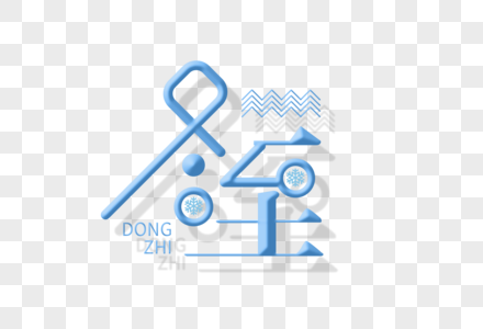 冬至字体设计图片