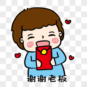 收手绘谢谢老板红包表情包素材