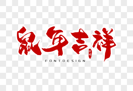 鼠年吉祥字体设计图片