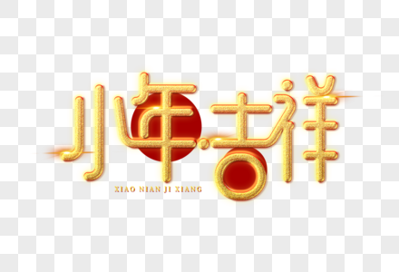 小年吉祥艺术字图片