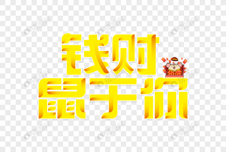 钱财鼠于你艺术字图片