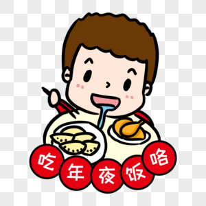 吃年夜饭表情包图片