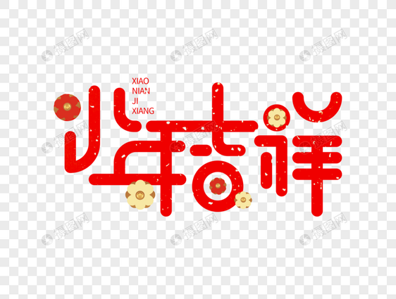 小年吉祥字体设计图片