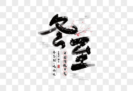 手写冬至毛笔字图片